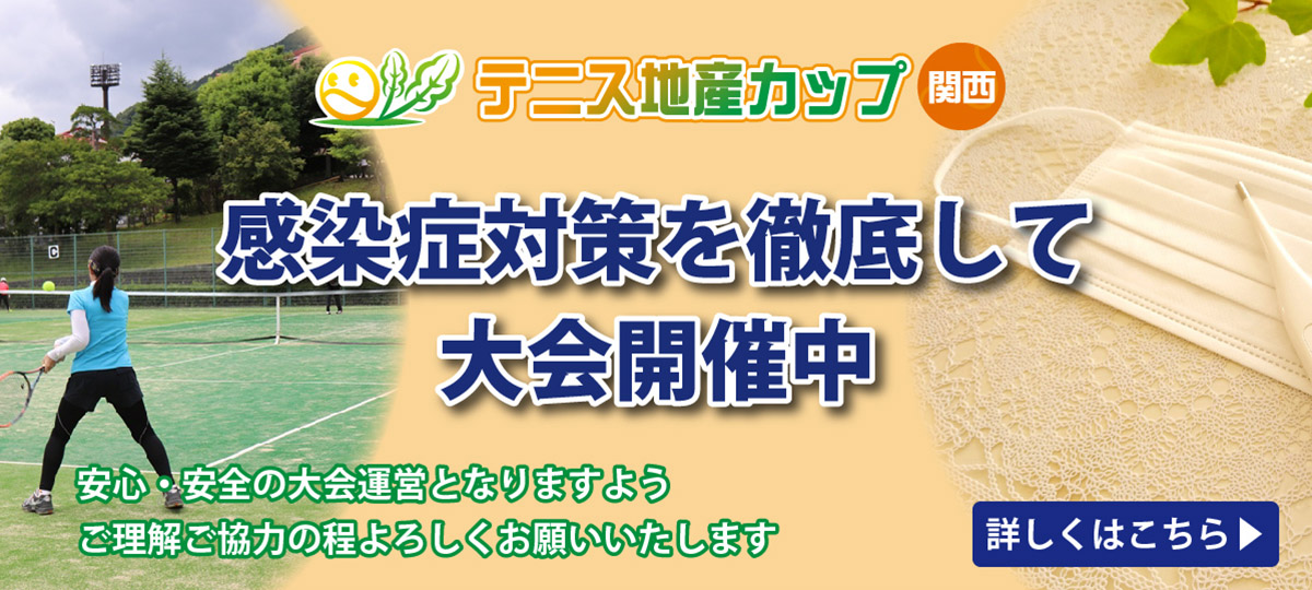 感染症対策を徹底して大会開催中